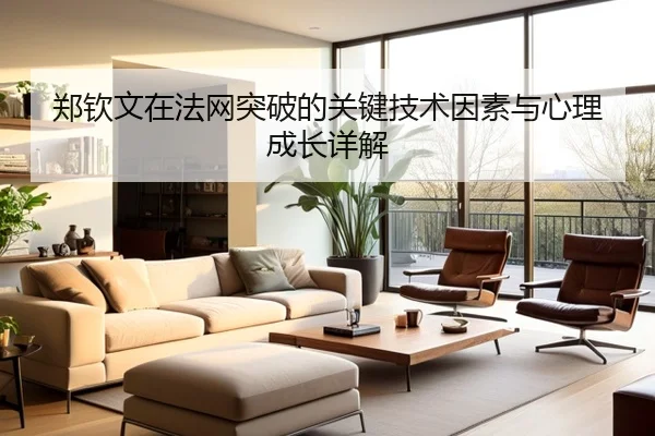 郑钦文在法网突破的关键技术因素与心理成长详解