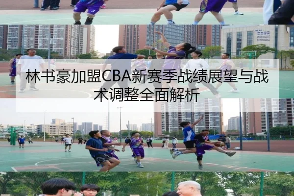 林书豪加盟CBA新赛季战绩展望与战术调整全面解析